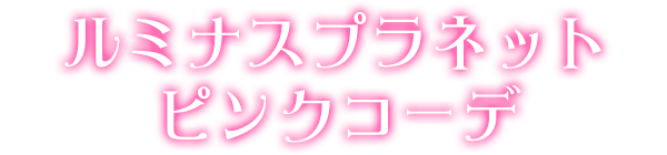 ルミナスプラネットピンクコーデ