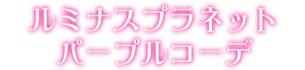 ルミナスプラネットパープルコーデ