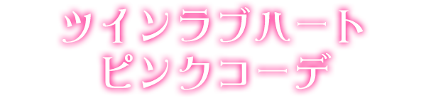 ツインラブハートピンクコーデ