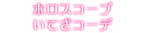 ホロスコープいてざコーデ