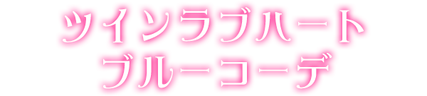 ツインラブハートブルーコーデ