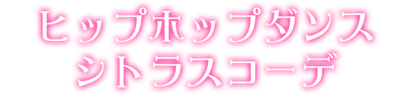 ヒップホップダンスシトラスコーデ