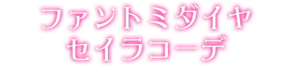 ファントミダイヤセイラコーデ