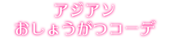 アジアンおしょうがつコーデ