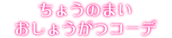 ちょうのまいおしょうがつコーデ