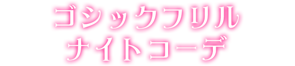 ゴシックフリルナイトコーデ