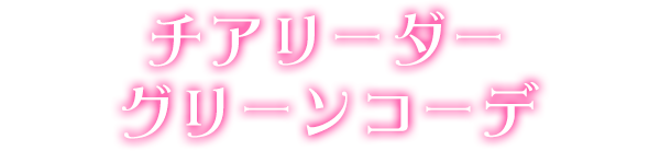 チアリーダーグリーンコーデ