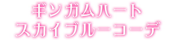 ギンガムハートスカイブルーコーデ