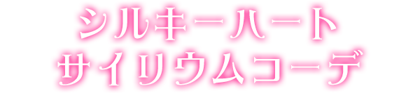 シルキーハートサイリウムコーデ