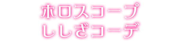 ホロスコープししざコーデ