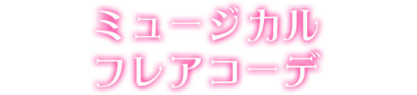 ミュージカルフレアコーデ