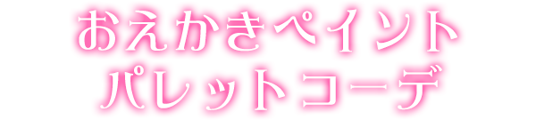 おえかきペイントパレットコーデ