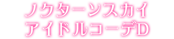 ノクターンスカイアイドルコーデD