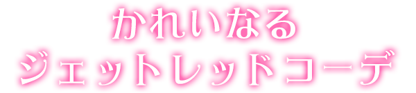 かれいなるジェットレッドコーデ