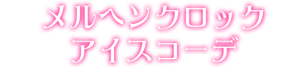 メルヘンクロックアイスコーデ