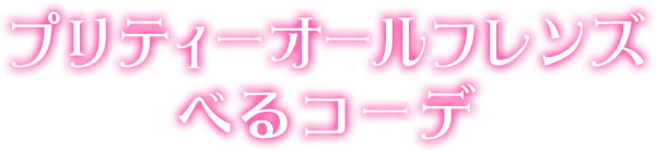プリティーオールフレンズべるコーデ