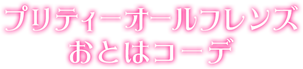 プリティーオールフレンズおとはコーデ
