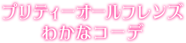 プリティーオールフレンズわかなコーデ
