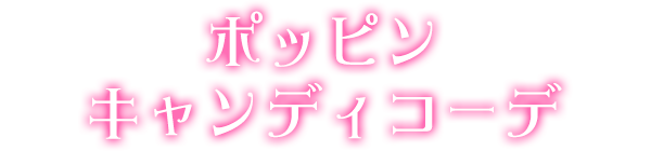 ポッピンキャンディコーデ