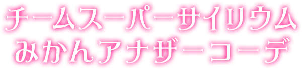チームスーパーサイリウムみかんアナザーコーデ