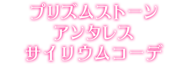 プリズムストーンアンタレスサイリウムコーデ