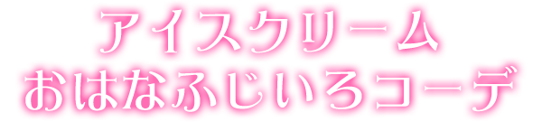 アイスクリームおはなふじいろコーデ