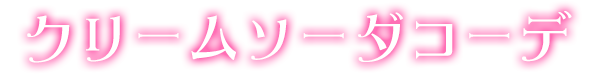 クリームソーダコーデ