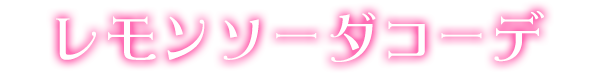 レモンソーダコーデ