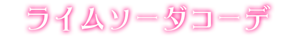 ライムソーダコーデ