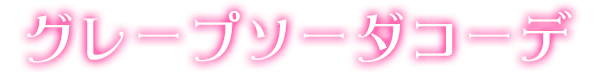 グレープソーダコーデ