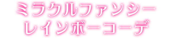 ミラクルファンシーレインボーコーデ