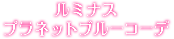 ルミナスプラネットブルーコーデ