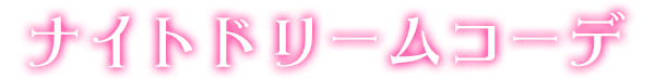 ナイトドリームコーデ