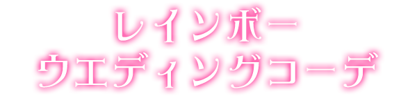 レインボーウエディングコーデ