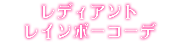 レディアントレインボーコーデ