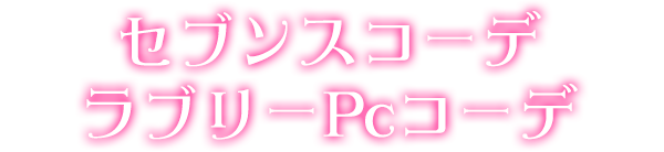セブンスコーデラブリーPcコーデ