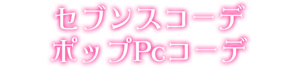 セブンスコーデポップPcコーデ