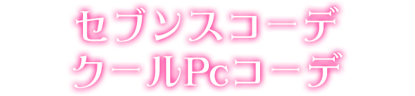 セブンスコーデクールPcコーデ