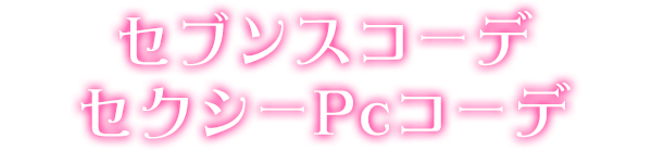 セブンスコーデセクシーPcコーデ