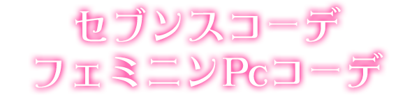 セブンスコーデフェミニンPcコーデ