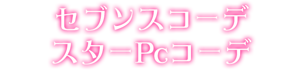 セブンスコーデスターPcコーデ