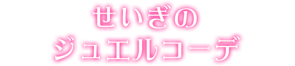 せいぎのジュエルコーデ