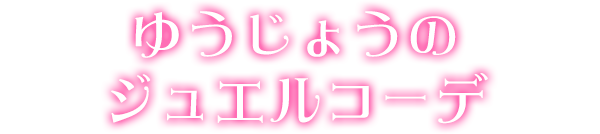 ゆうじょうのジュエルコーデ