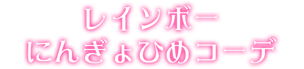 レインボーにんぎょひめコーデ
