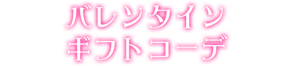 バレンタインギフトコーデ