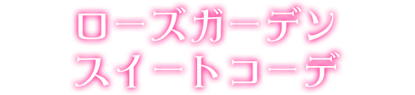 ローズガーデンスイートコーデ