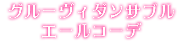 グルーヴィダンサブルエールコーデ