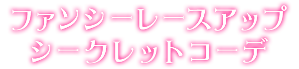 ファンシーレースアップシークレットコーデ