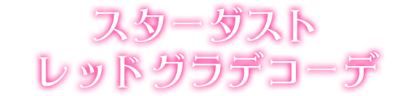 スターダストレッドグラデコーデ