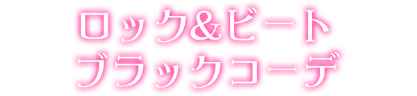 ロック＆ビートブラックコーデ
